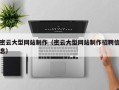 吉林密云大型网站制作（密云大型网站制作招聘信息）