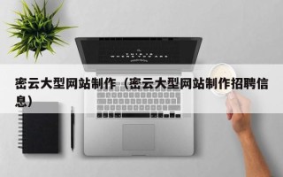 吉林密云大型网站制作（密云大型网站制作招聘信息）